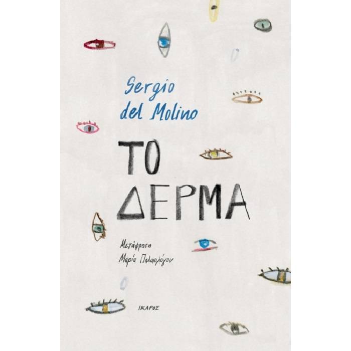 Το Δέρμα