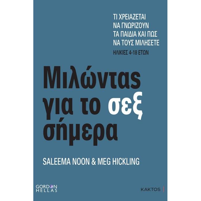 Μιλώντας Για Το Σεξ Σήμερα