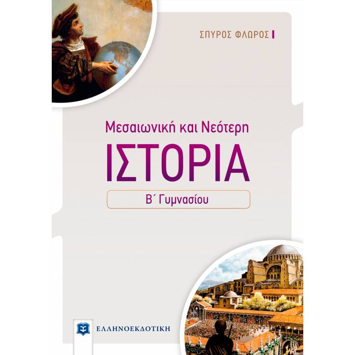 Ιστορία Μεσαιωνική & Νεότερη Β΄ Γυμνασίου (Ελληνοεκδοτική)