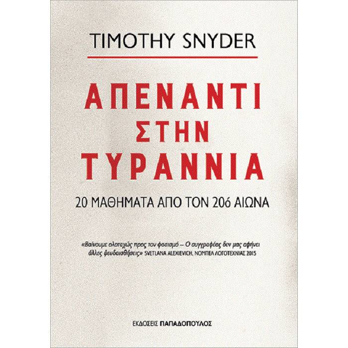 Απέναντι Στην Τυραννία - 20 Μαθήματα Από Τον 20ό Αιώνα