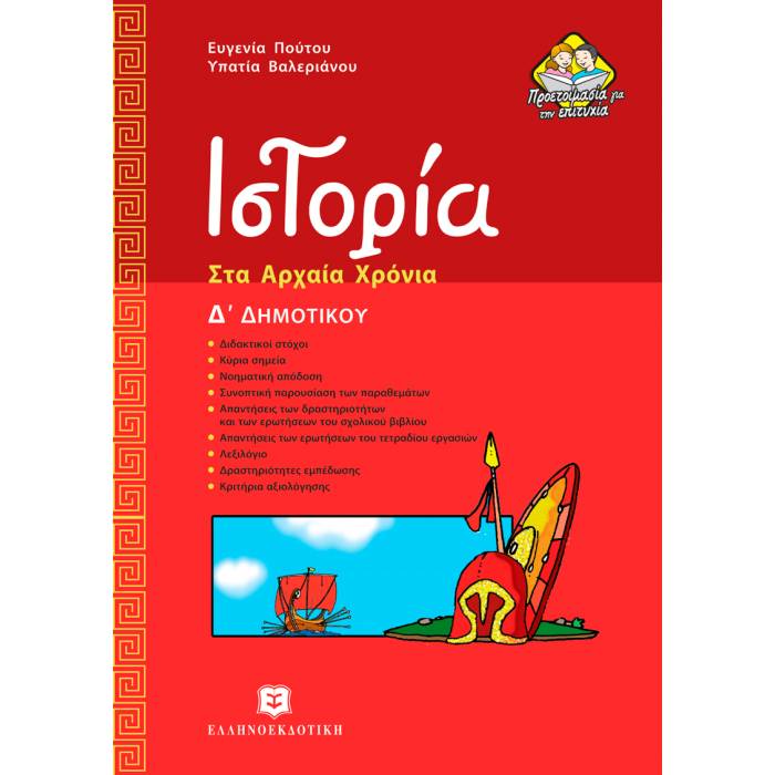 Ιστορία Δ΄ Δημοτικού (Ελληνοεκδοτική)