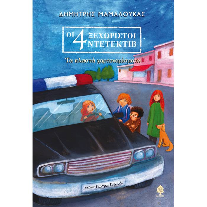 3. Τα Πλαστά Χαρτονομίσματα