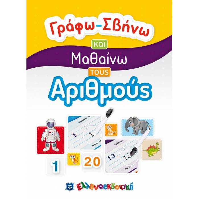 Γράφω - Σβήνω Και Μαθαίνω Τους Αριθμούς (Ελληνοεκδοτική)