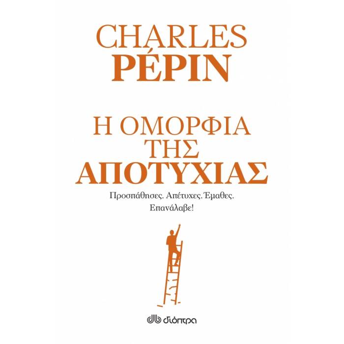 Η Ομορφιά Της Αποτυχίας