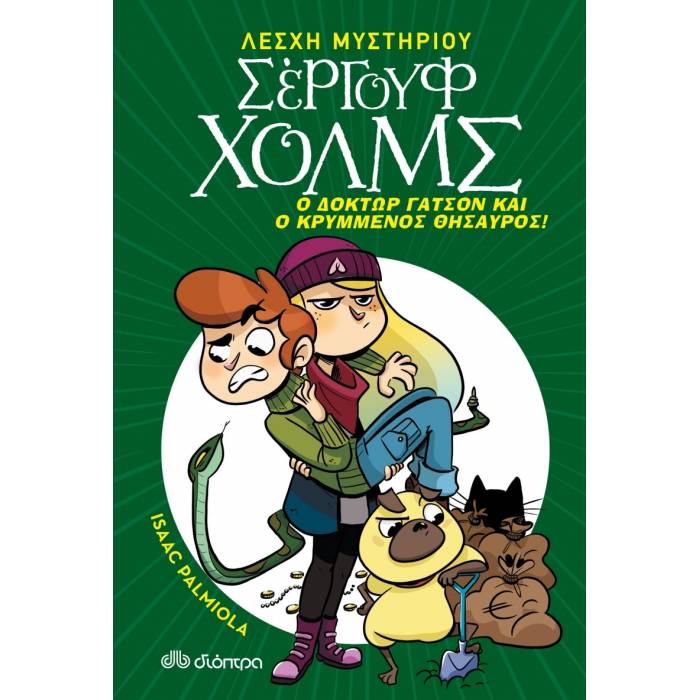 Ο Δόκτωρ Γάτσον Και Ο Κρυμμένος Θησαυρός (Λέσχη Μυστηρίου Σέργουφ Χολμς 3)
