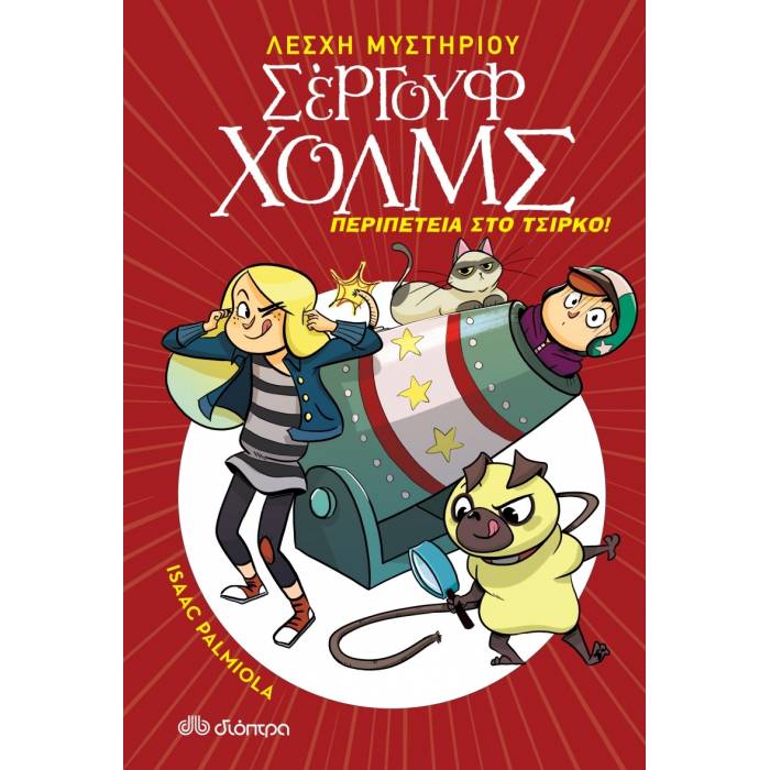Περιπέτεια Στο Τσίρκο (Λέσχη Μυστηρίου Σέργουφ Χολμς 4)
