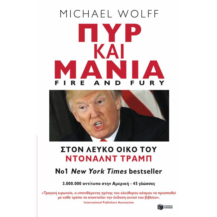 Πυρ Και Μανία. Στον Λευκό Οίκο Του Ντόναλντ Τραμπ