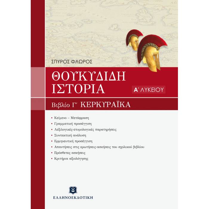 Θουκυδίδη Ιστορία Βιβλίο Γ΄ Κερκυραϊκά Α΄ Λυκείου (Ελληνοεκδοτική)