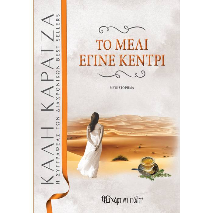 Το Μέλι Έγινε Κεντρί