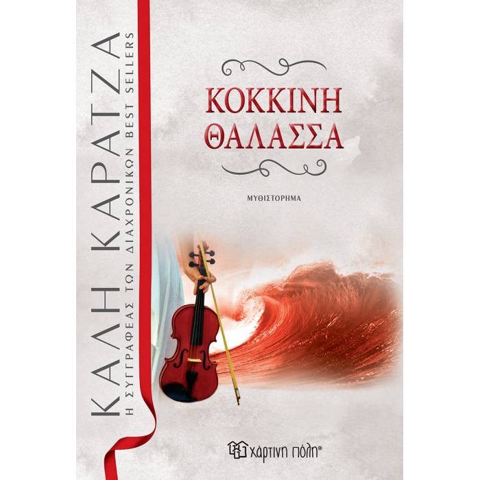Κόκκινη Θάλασσα