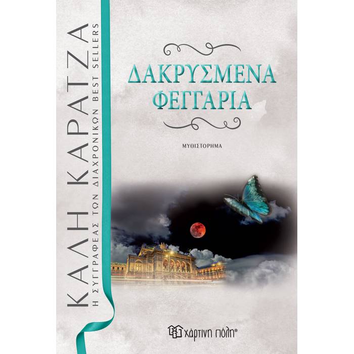 Δακρυσμένα Φεγγάρια