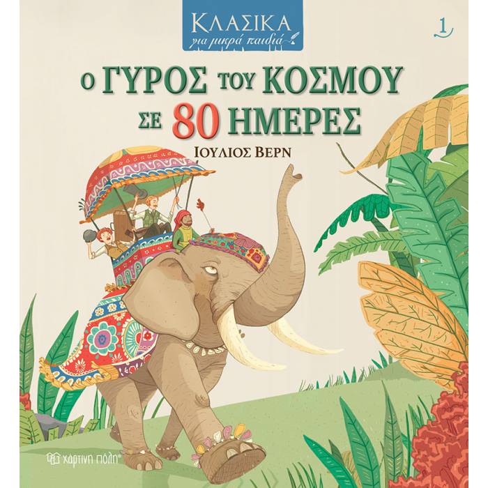 Κλασικά Για Μικρά Παιδιά 1 - Ο Γύρος Του Κόσμου Σε 80 Ημέρες