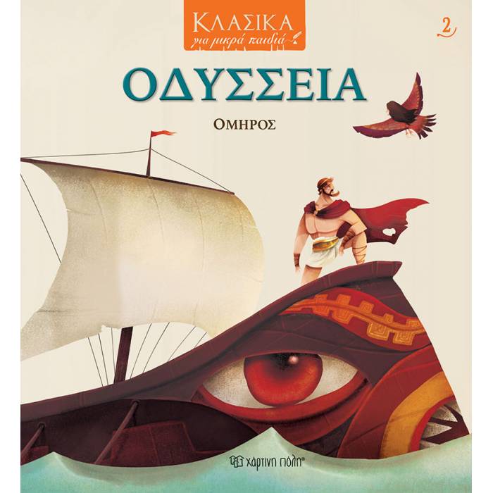 Κλασικά Για Μικρά Παιδιά 2 - Οδύσσεια