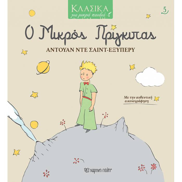 Κλασικά Για Μικρά Παιδιά 5 - Ο Μικρός Πρίγκιπας