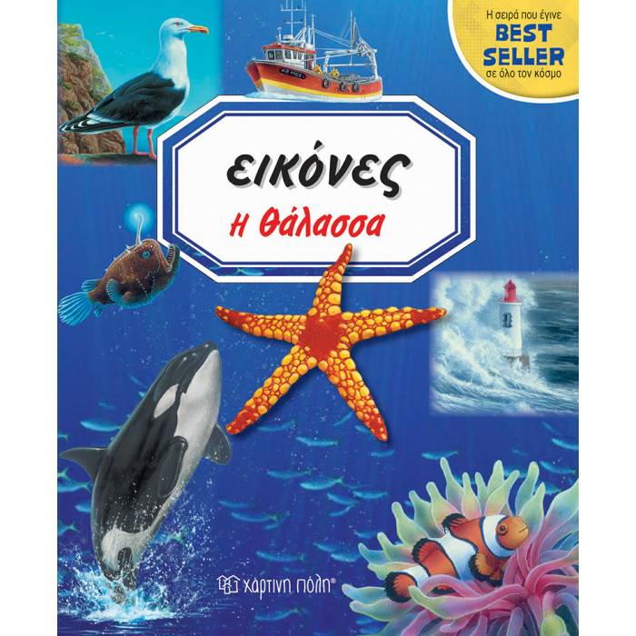 Εικόνες 3 - Η Θάλασσα