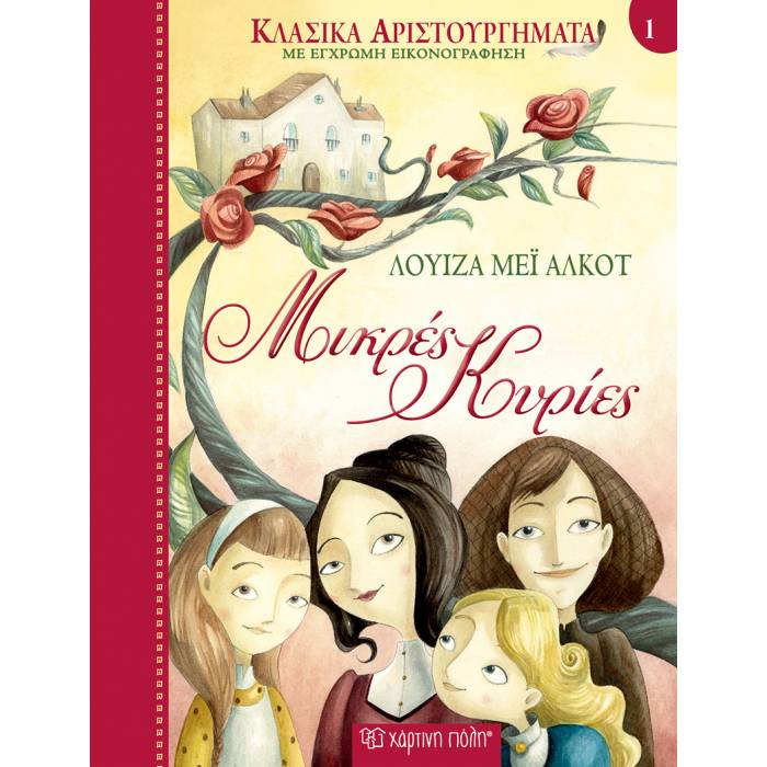 Κλασικά Αριστουργήματα 1 - Μικρές Κυρίες