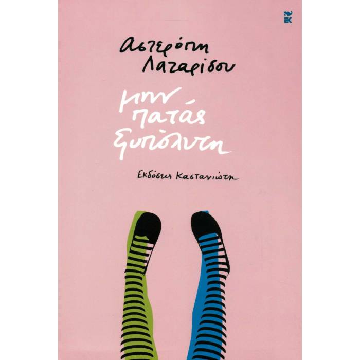 Μην Πατάς Ξυπόλυτη