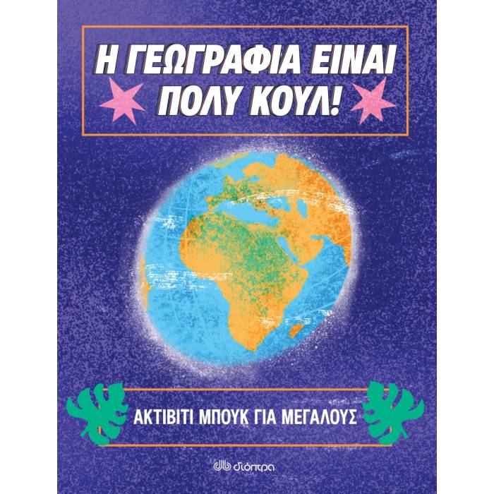 Η Γεωγραφία Είναι Πολύ Κουλ! Ακτίβιτι Μπουκ Για Μεγάλους