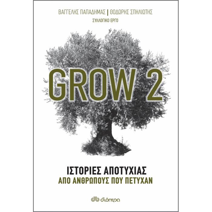 Grow 2 - Ιστορίες Αποτυχίας Από Ανθρώπους Που Πέτυχαν