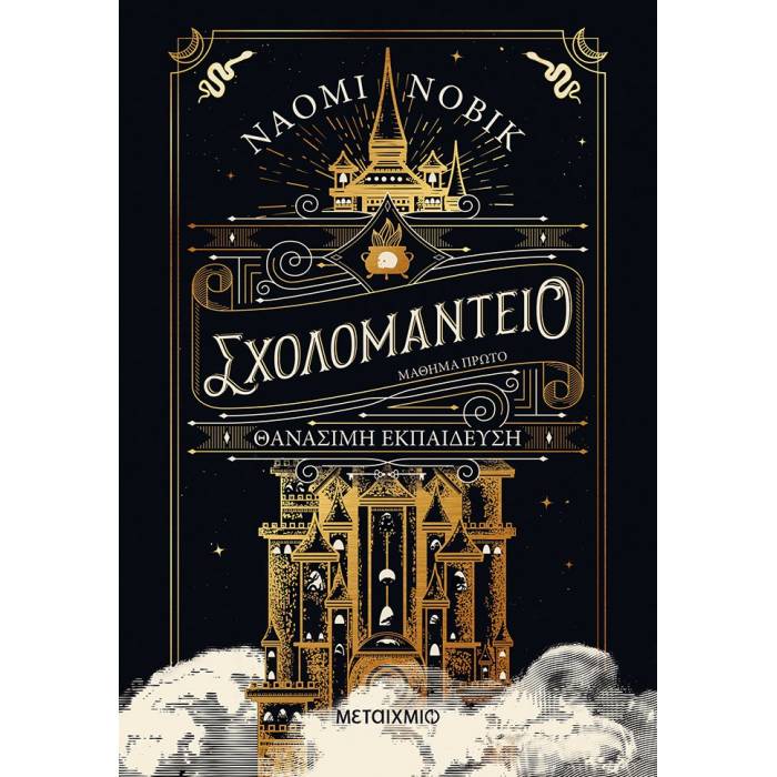 Σχολομαντείο Μάθημα Πρώτο - Θανάσιμη Εκπαίδευση