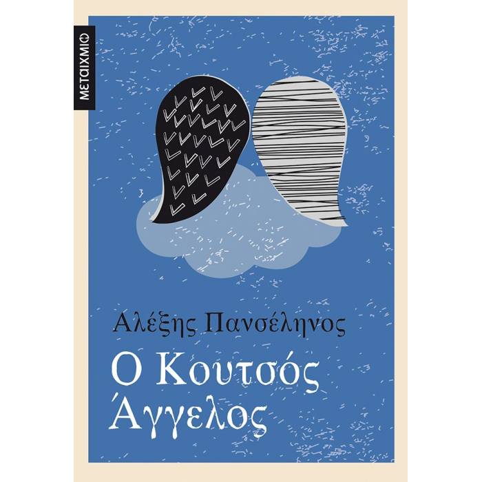 Ο Κουτσός Άγγελος
