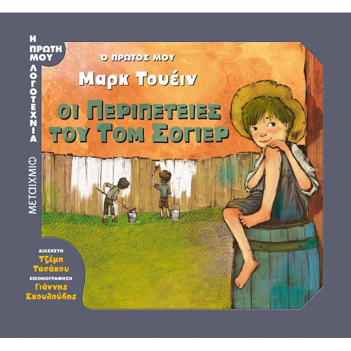 Οι Περιπέτειες Του Τομ Σόγιερ - Ο Πρώτος Μου Μαρκ Τουέιν: