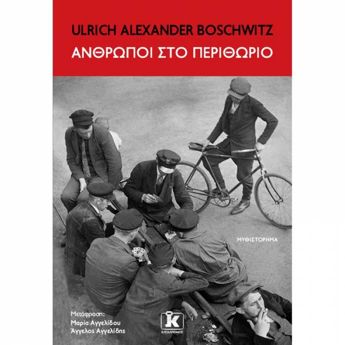 Άνθρωποι Στο Περιθώριο