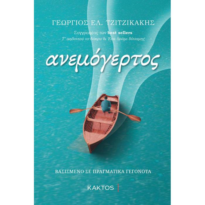 Ανεμόγερτος