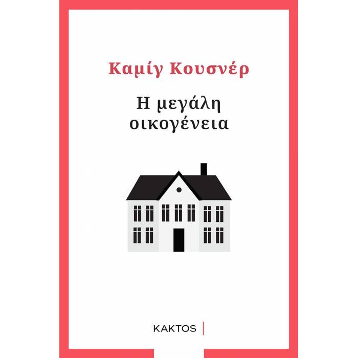 Η Μεγάλη Οικογένεια