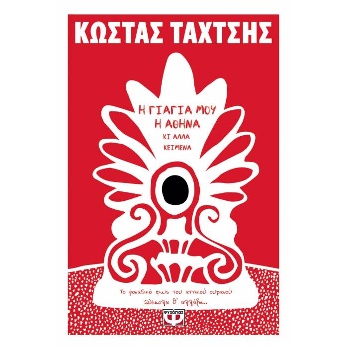 Η Γιαγιά Μου Η Αθήνα Κι Άλλα Κείμενα
