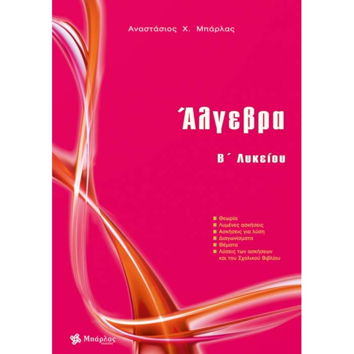 Άλγεβρα Β