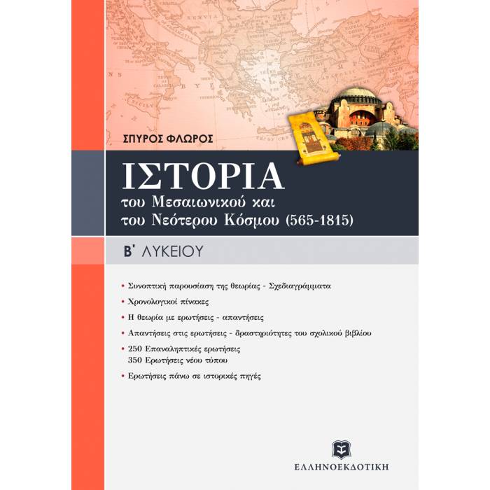 Ιστορία Του Μεσαιωνικού Και Νεότερου Κόσμου Β΄ Λυκείου (Ελληνοεκδοτική)
