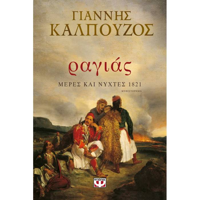 Ραγιάς - Μέρες Και Νύχτες 1821