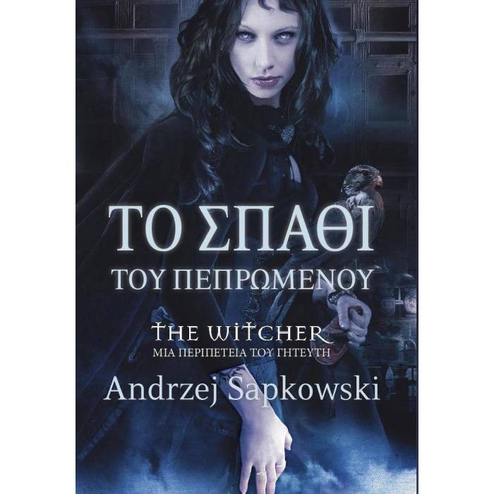The Witcher - Το Σπαθί Του Πεπρωμένου