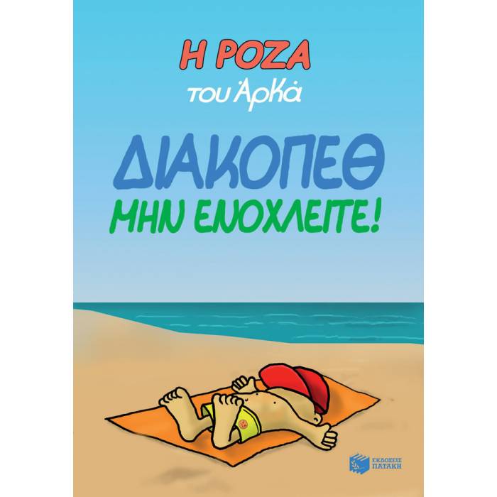 Η Ρόζα Του Αρκά - Διακοπέθ. Μην Ενοχλείτε!