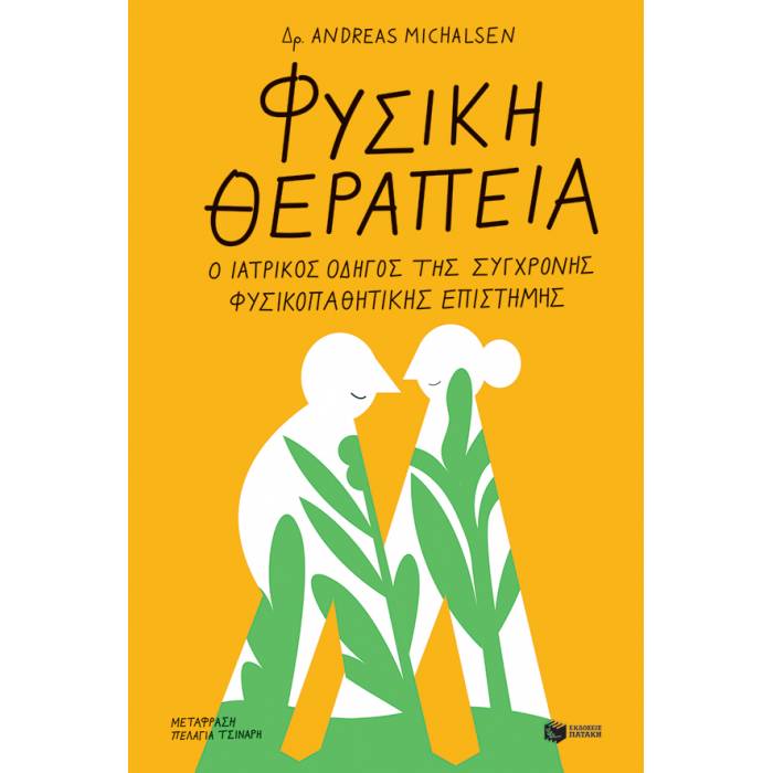 Φυσική θεραπεία : Ο Ιατρικός Οδηγός Της Σύγχρονης Φυσικοπαθητικής Επιστήμης