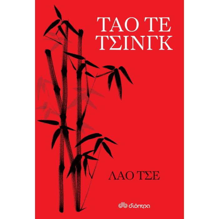 Ταό Τε Τσινγκ