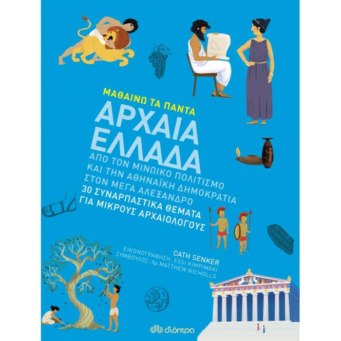 Μαθαίνω Τα Πάντα - Αρχαία Ελλάδα