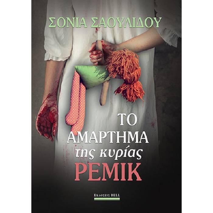 Το Αμάρτημα Της Κυρίας Ρέμικ