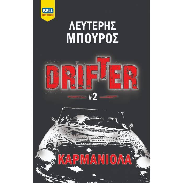 Drifter 2 - Καρμανιόλα