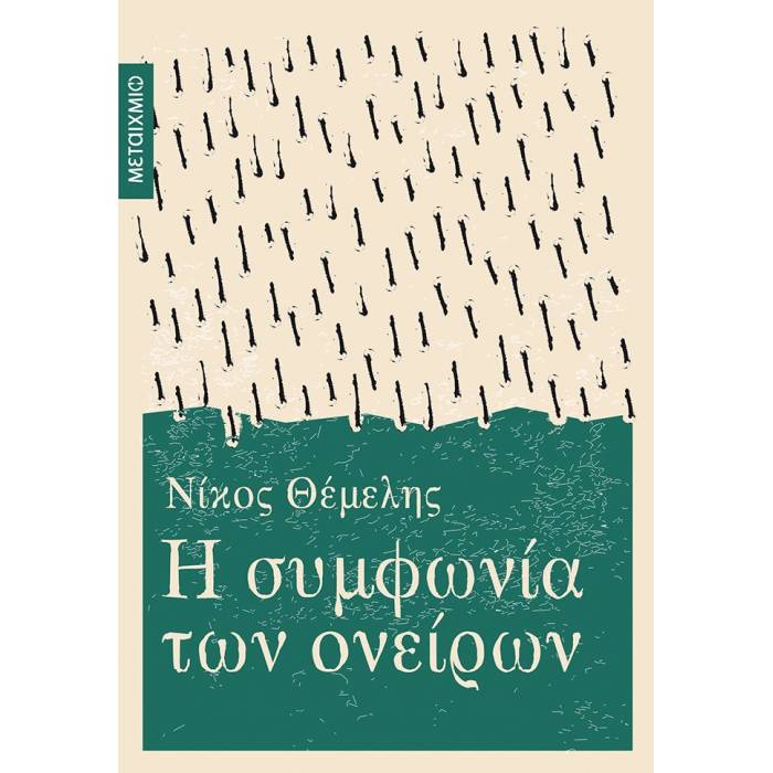 Η Συμφωνία Των Ονείρων