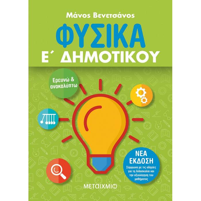 Φυσικά Ε΄ Δημοτικού (Μεταίχμιο)