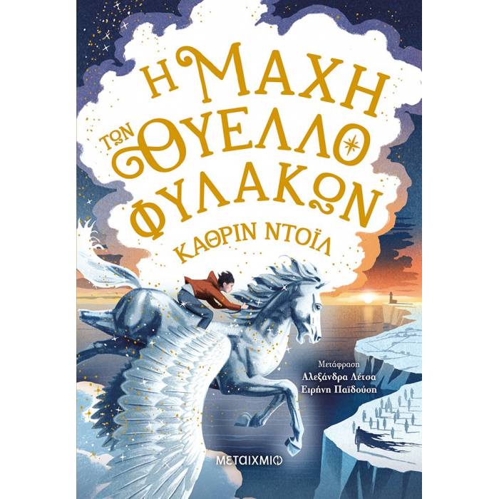 Η Μάχη Των Θυελλοφυλάκων