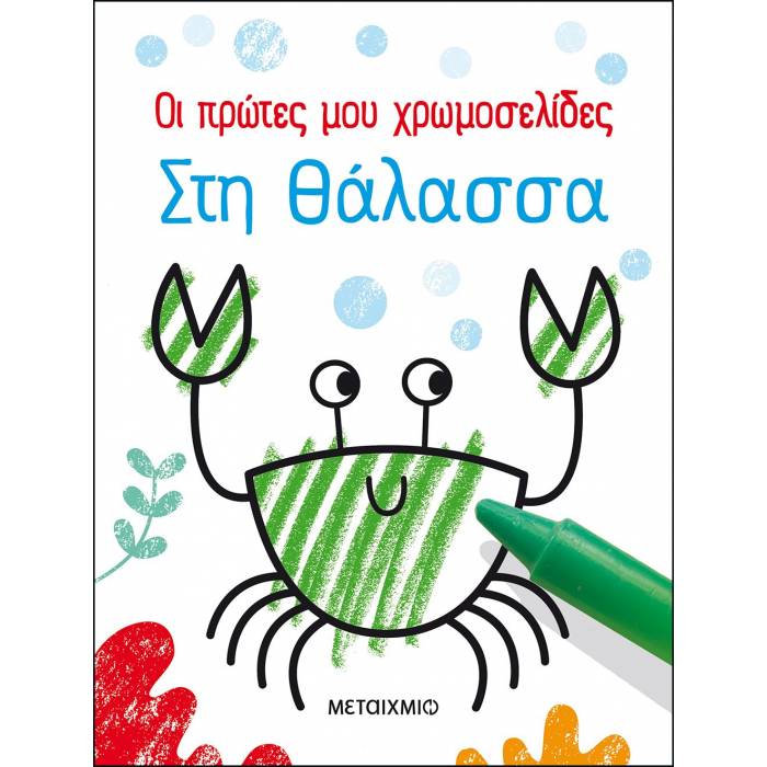 Οι Πρώτες Μου Χρωμοσελίδες - Στη Θάλασσα