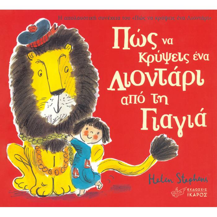 Πώς Να Κρύψεις Ένα Λιοντάρι Από Τη Γιαγιά