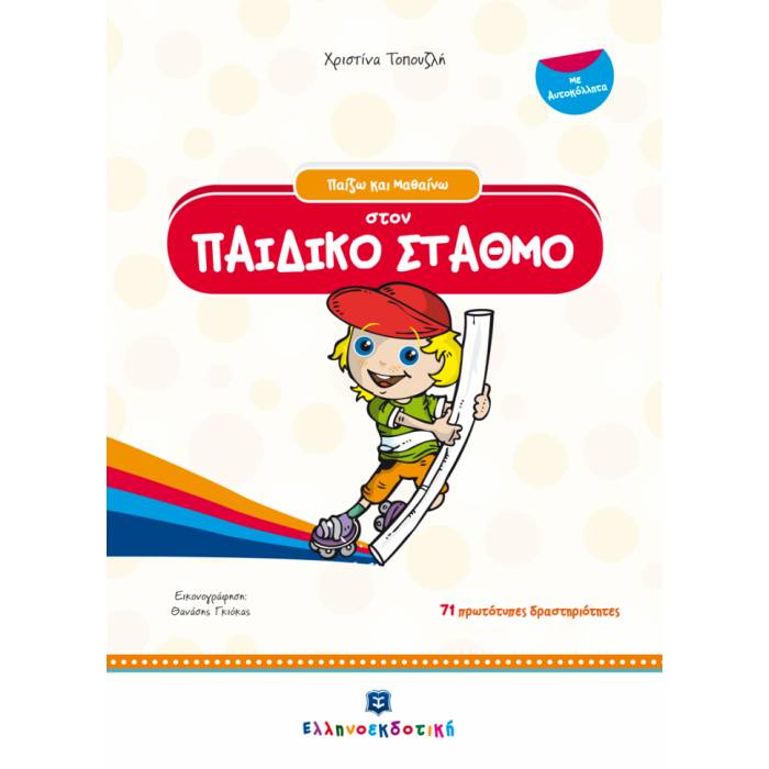 Παίζω Και Μαθαίνω Στον Παιδικό Σταθμό (Ελληνοεκδοτική)