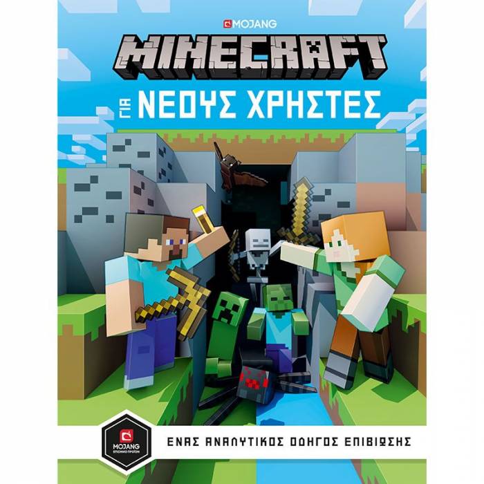 Minecraft - Οδηγός Για Νέους Χρήστες