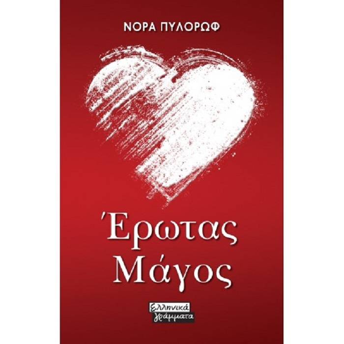 Έρωτας Μάγος