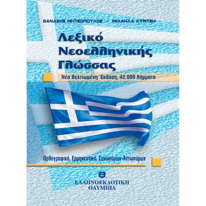 Λεξικό Νεοελληνικής Γλώσσας Τσέπης (Ελληνοεκδοτική)