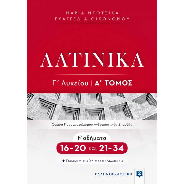 Λατινικά Γ΄Λυκείου Α